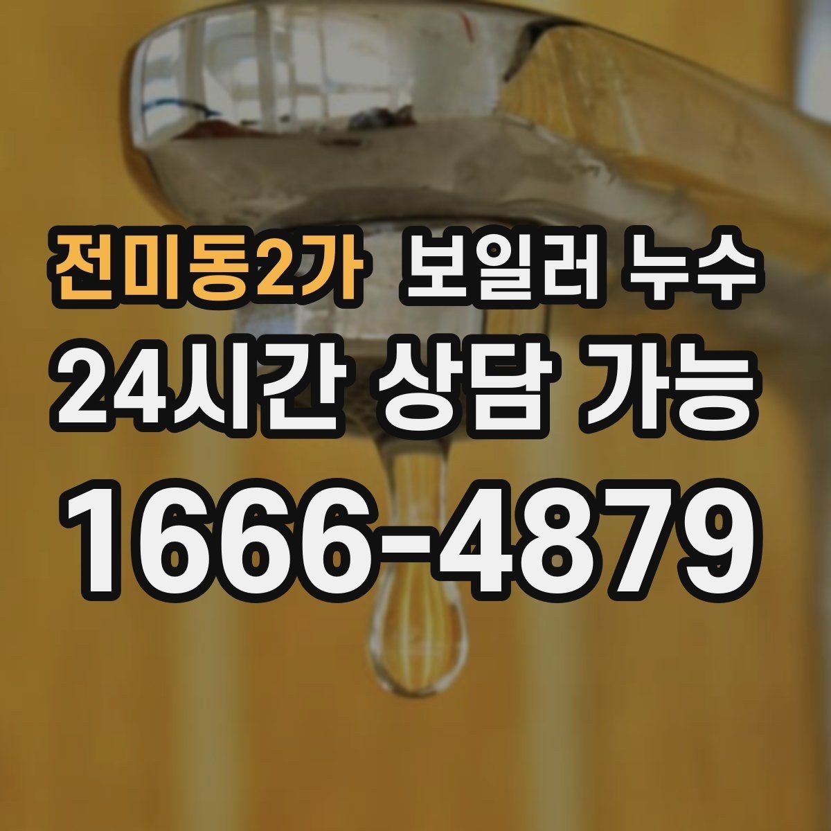 전미동2가 보일러 누수 물기 흔적이 작은데도 위험한 이유