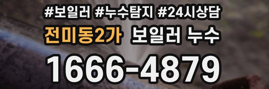 전미동2가 누수탐지