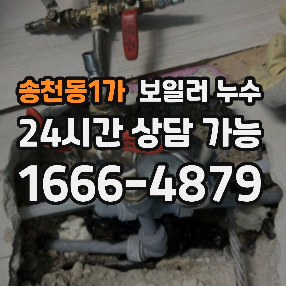 송천동1가 보일러 누수 사진 한 장으로도 방향이 잡힙니다