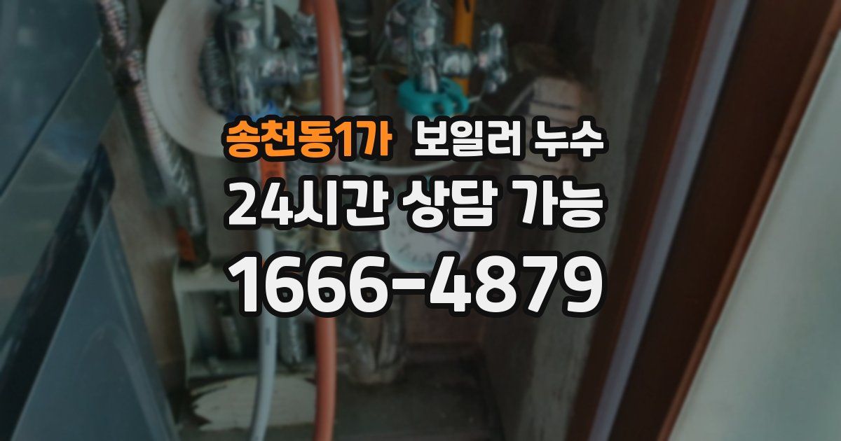송천동1가 보일러 누수