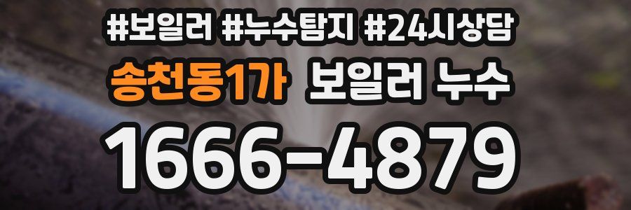 송천동1가 누수탐지