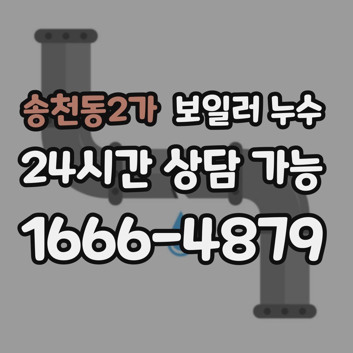 송천동2가 보일러 누수 리모델링 후 젖음이 생겼을 때 대처