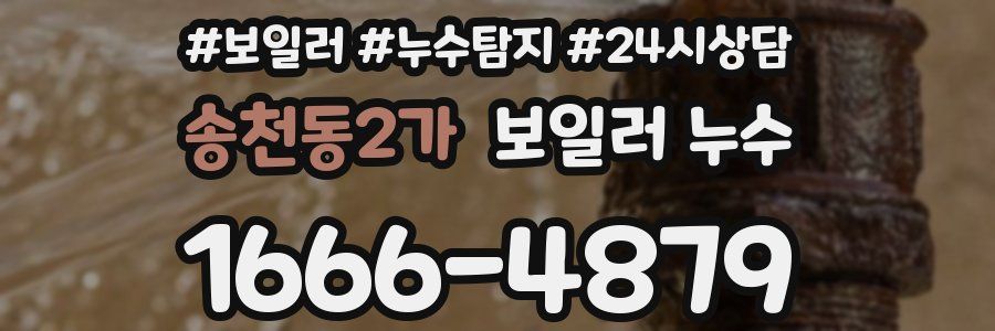 송천동2가 누수탐지