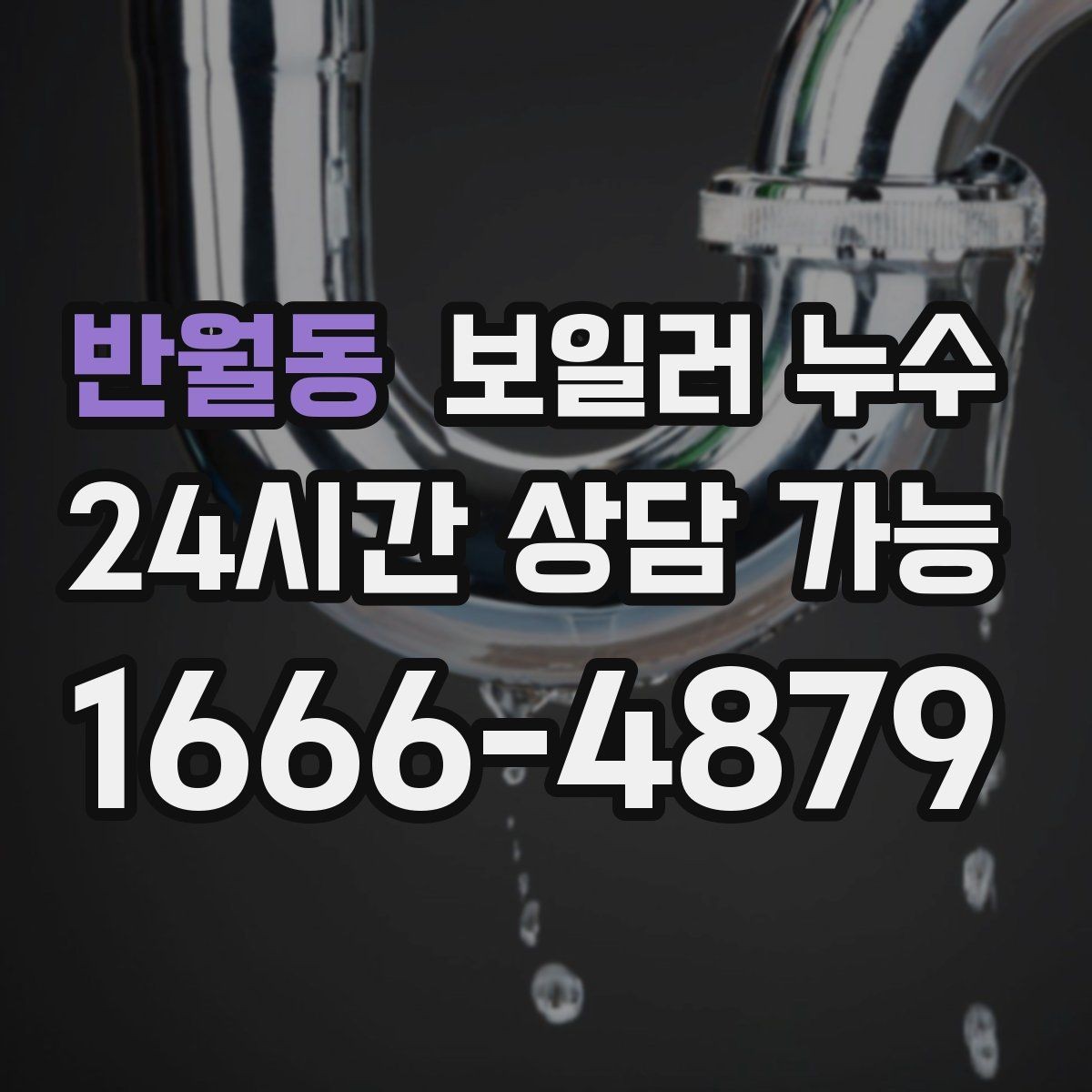 반월동 보일러 누수 무리한 교체 없이 원인부터 잡는 방법