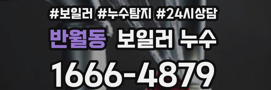 반월동 누수탐지