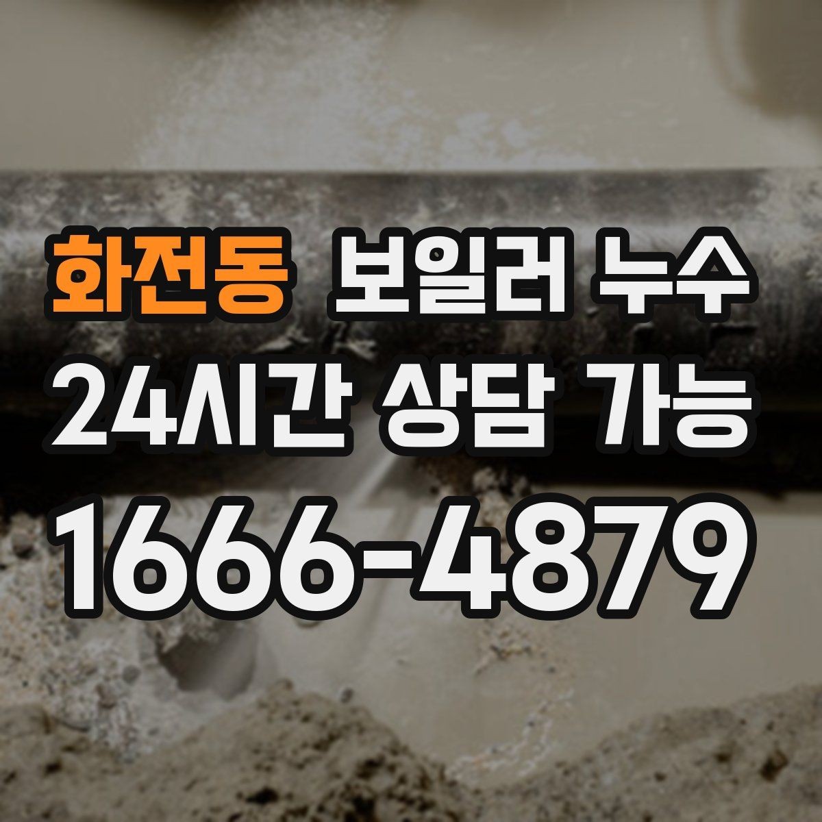 화전동 보일러 누수 온수 사용 뒤에만 물기 흔적이 남는 경우