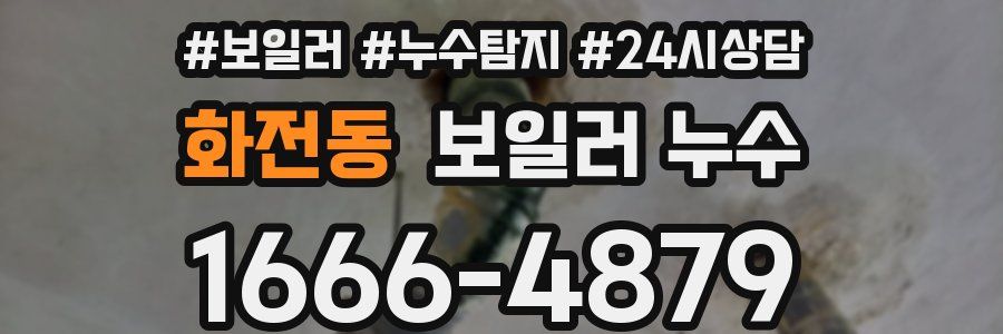 화전동 누수탐지