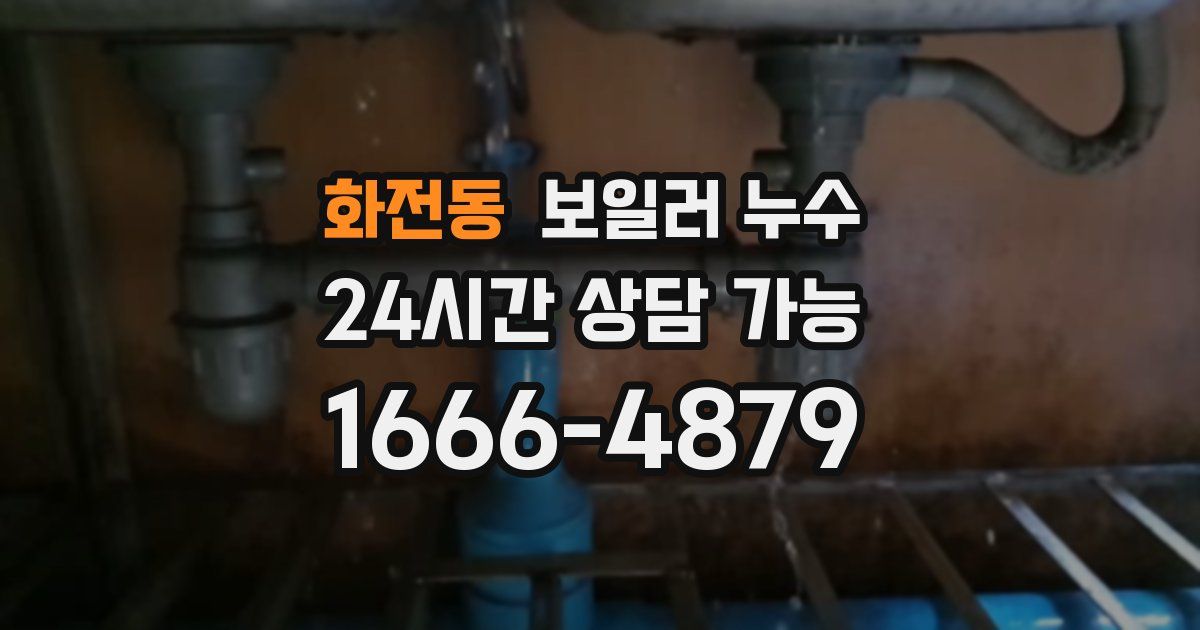 화전동 보일러 누수