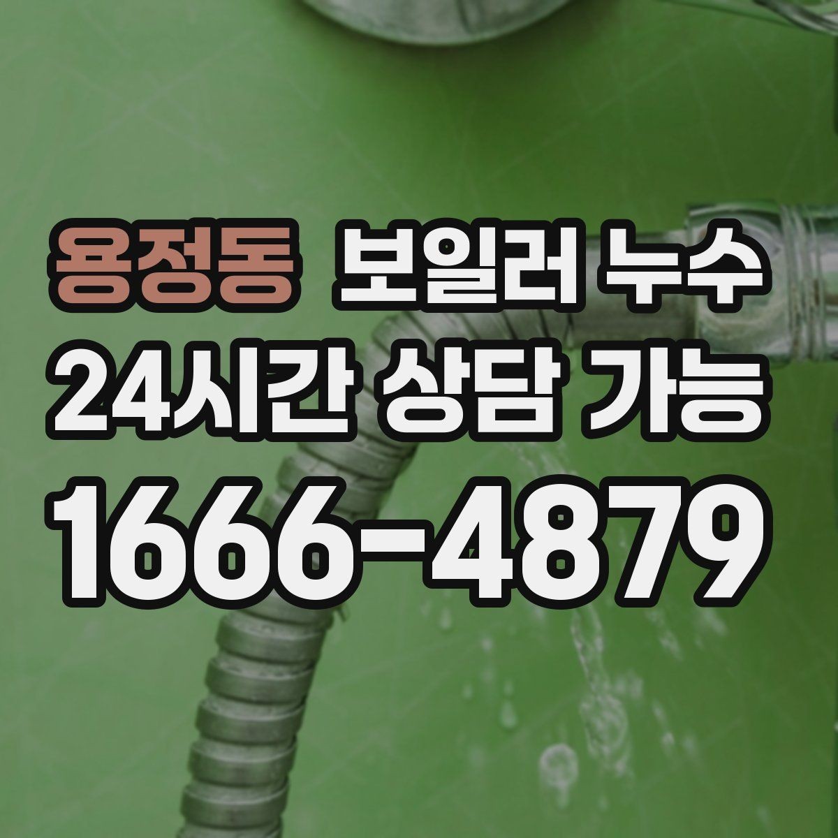 용정동 보일러 누수 작은 점으로 시작한 변색의 의미