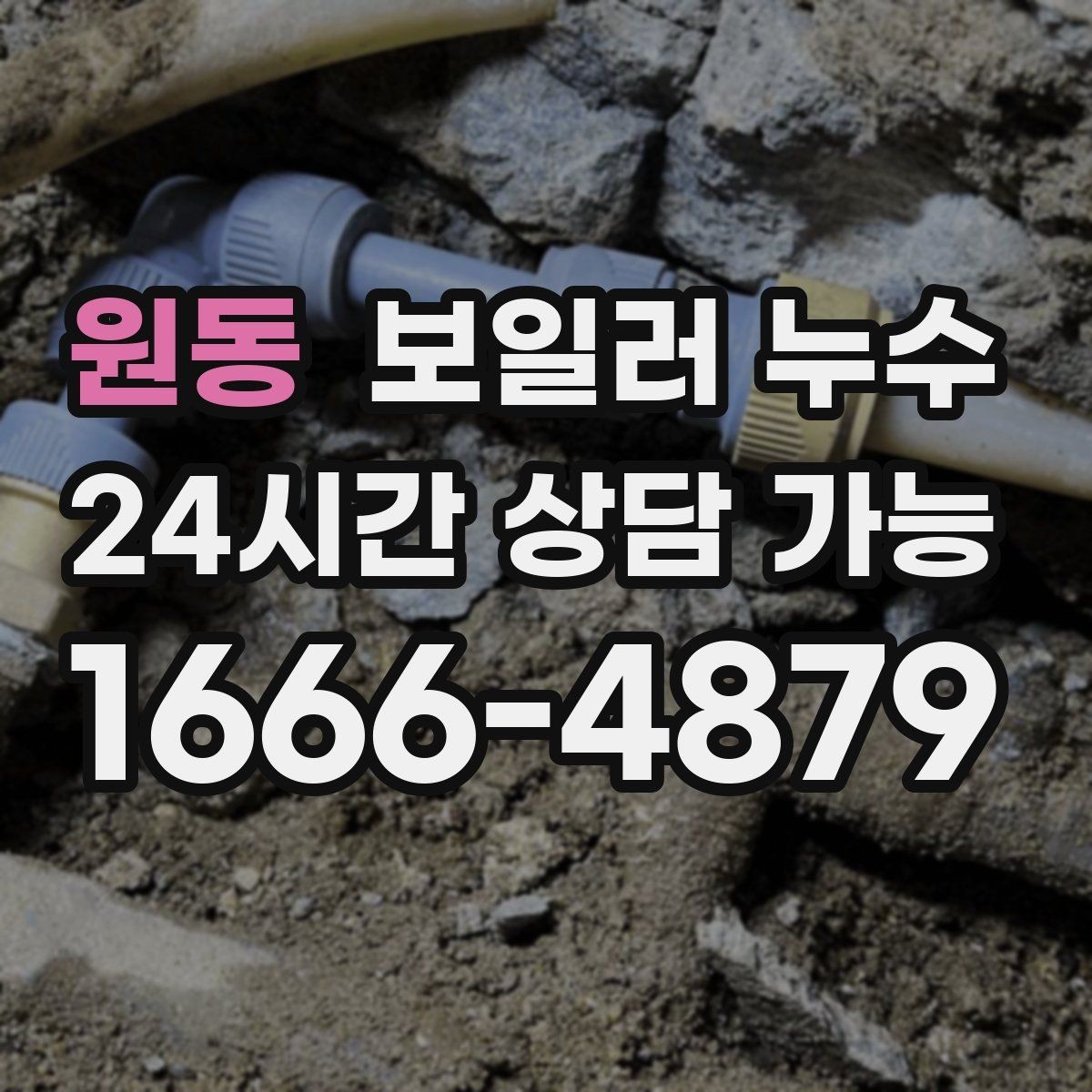 원동 보일러 누수 문을 닫아두면 냄새가 심해질 때