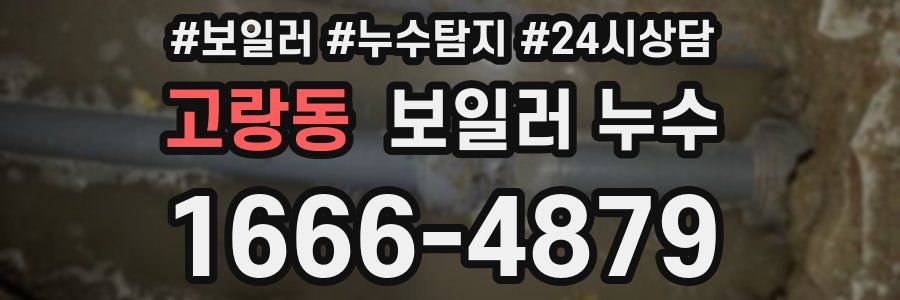 고랑동 누수탐지