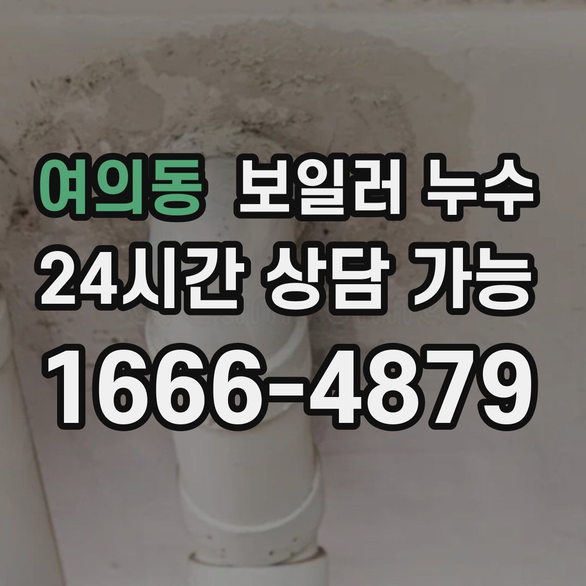 여의동 보일러 누수 비용이 커지기 전 조기 점검이 중요한 이유