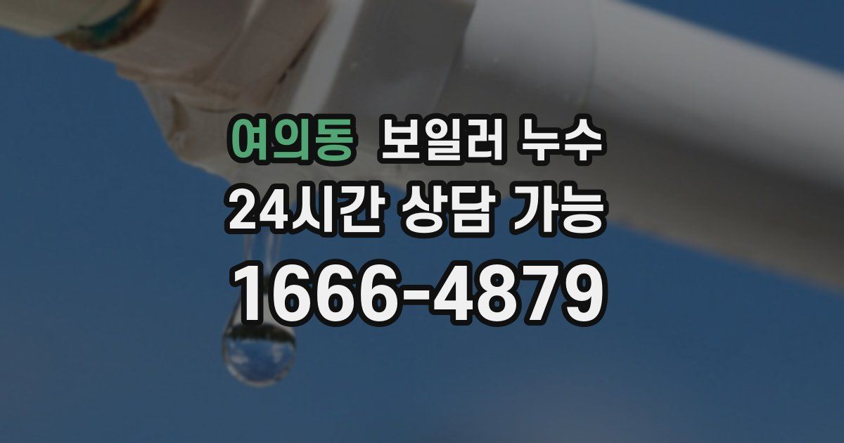 여의동 보일러 누수
