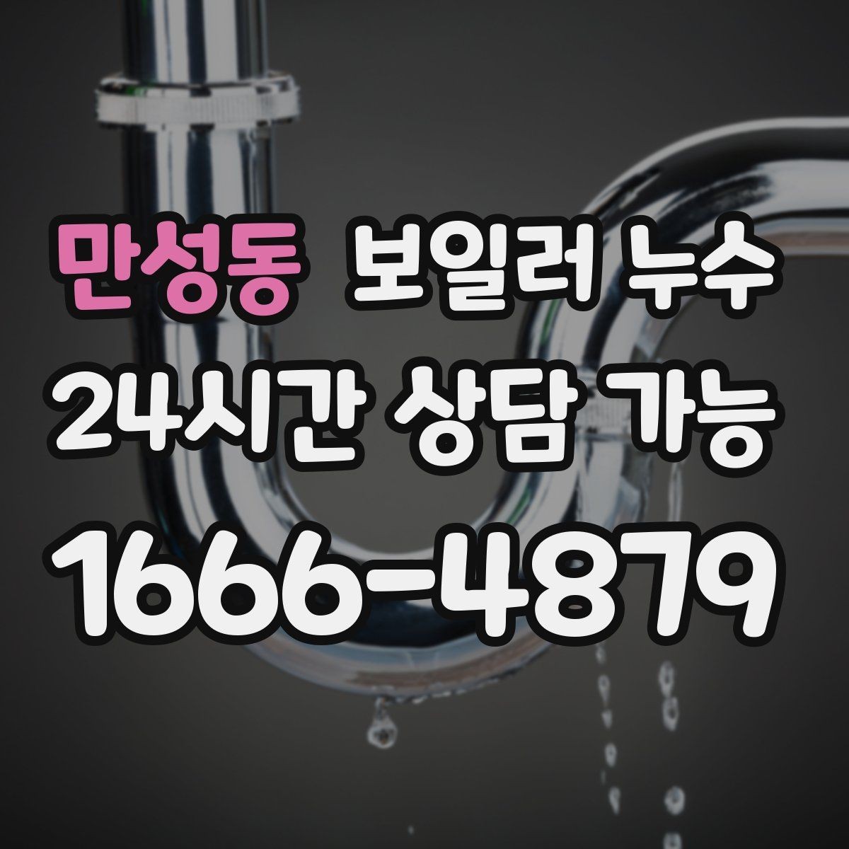 만성동 보일러 누수 다용도실 바닥이 마르지 않는다면
