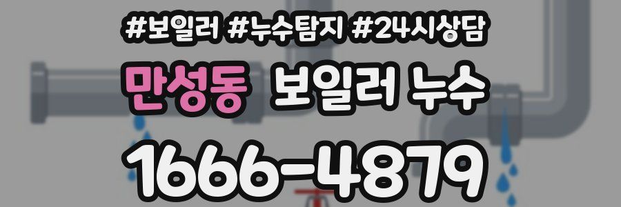 만성동 누수탐지