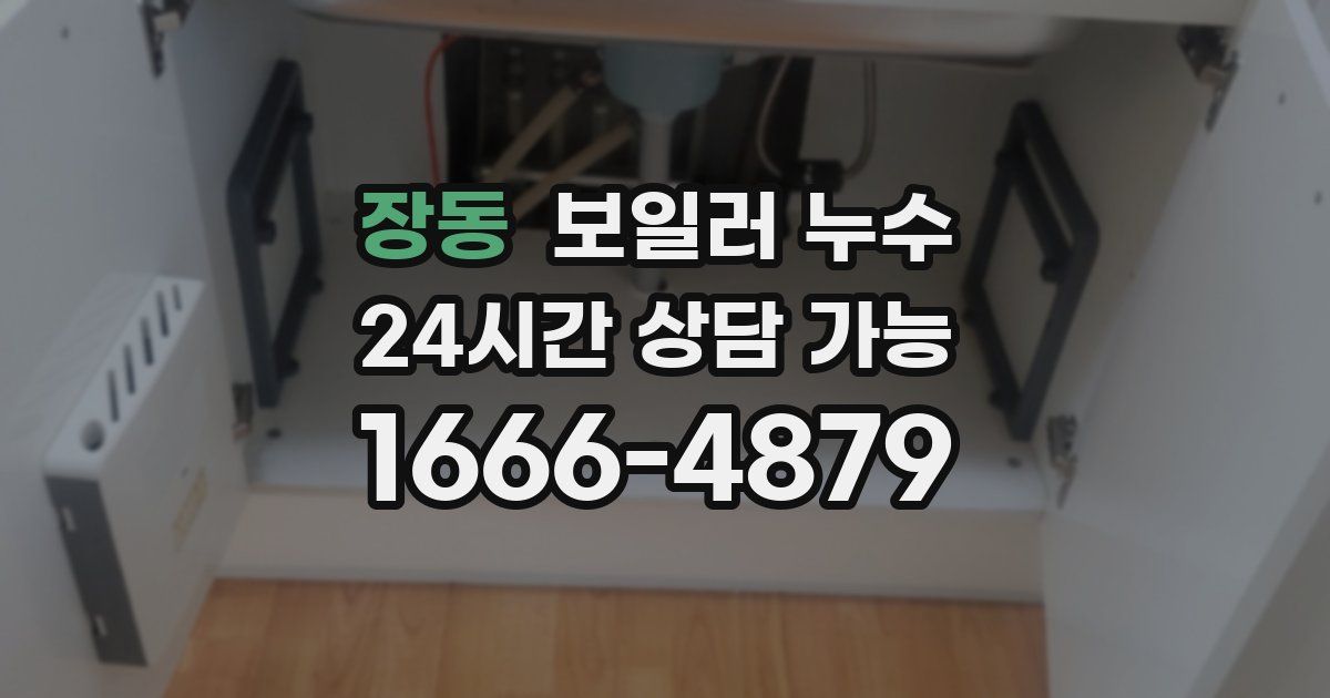 장동 보일러 누수