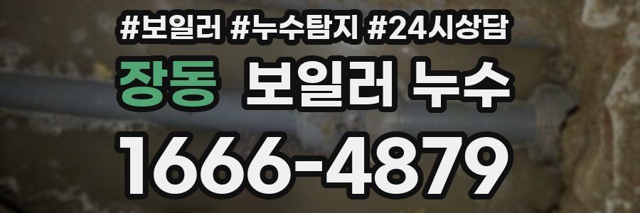 장동 누수탐지
