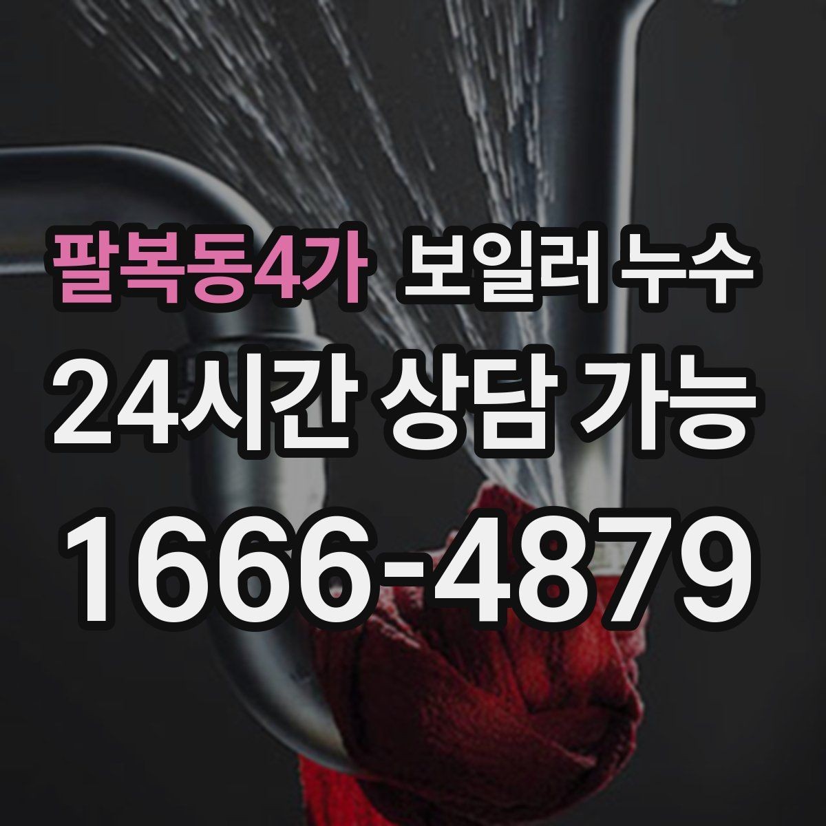 팔복동4가 보일러 누수 마른 듯해도 안심하면 안 되는 이유