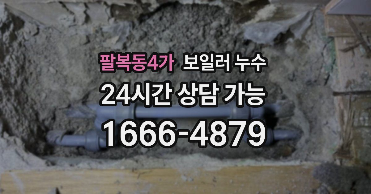 팔복동4가 보일러 누수