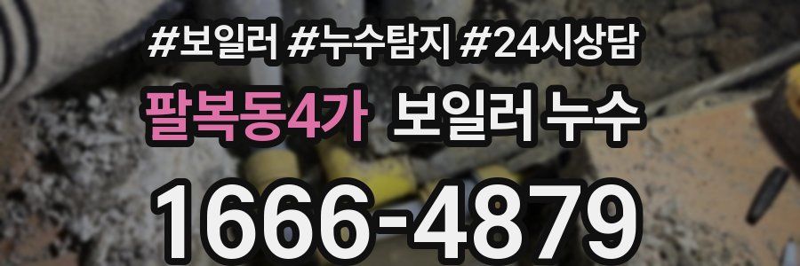 팔복동4가 누수탐지