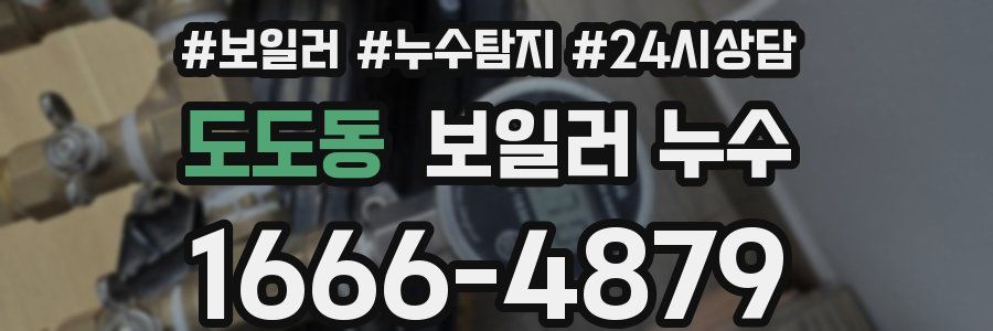 도도동 누수탐지