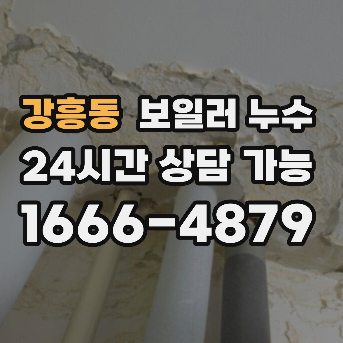 강흥동 보일러 누수 환절기 실내 습도 상승과 함께 보일 때