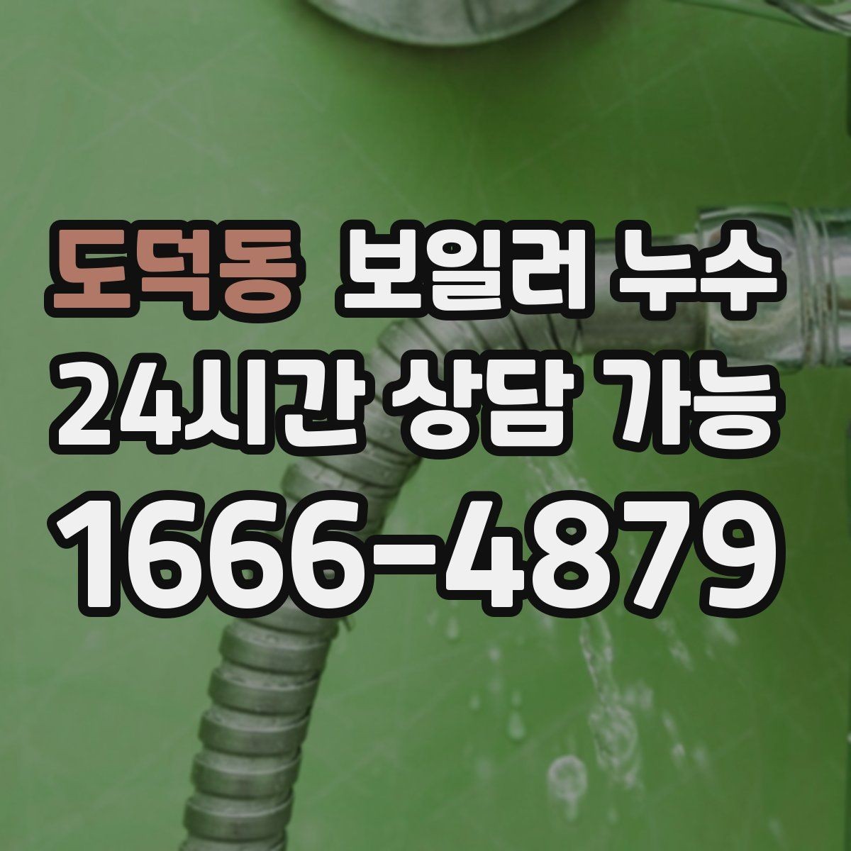 도덕동 보일러 누수 불안할 때 가장 먼저 확인할 곳