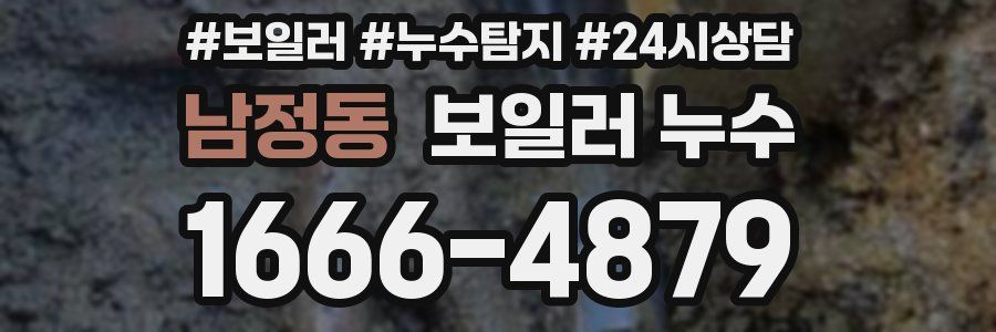 남정동 누수탐지