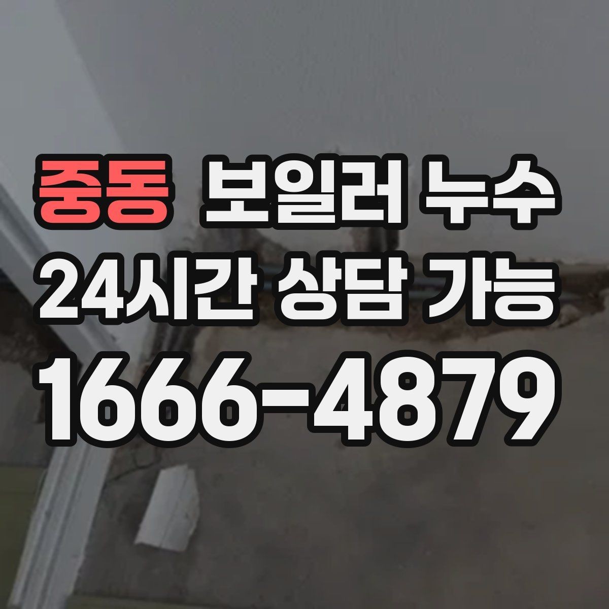 중동 보일러 누수 온수만 써도 증상이 생긴다면