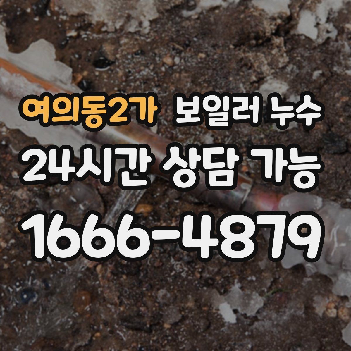 여의동2가 보일러 누수 방 한쪽이 유독 차갑고 눅눅할 때