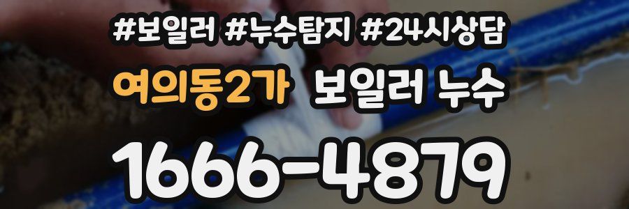 여의동2가 누수탐지