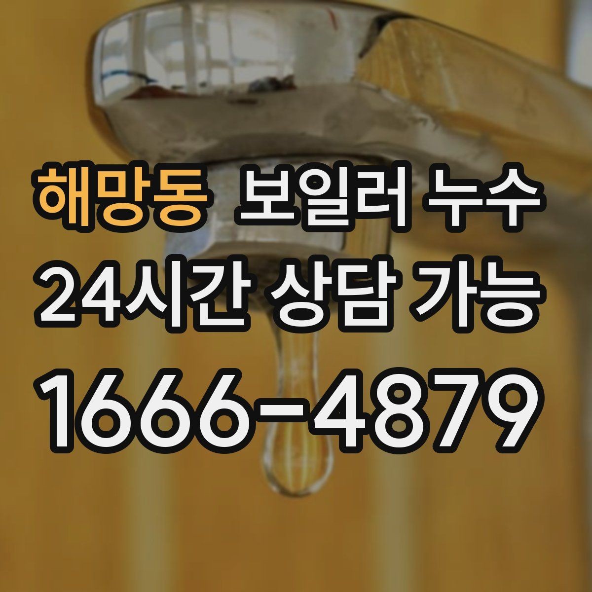 해망동 보일러 누수 곰팡이로 번지기 전 확인해야 할 것