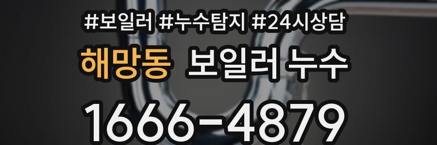 해망동 누수탐지