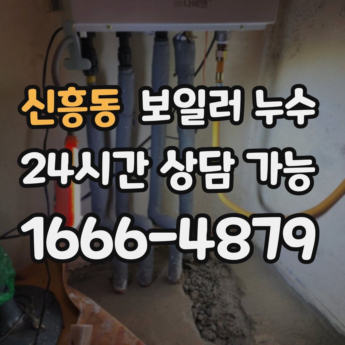 신흥동 보일러 누수 방 한쪽만 차갑고 눅눅할 때