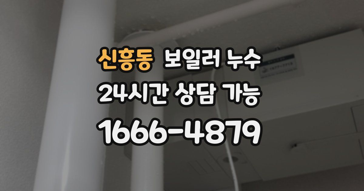 신흥동 보일러 누수