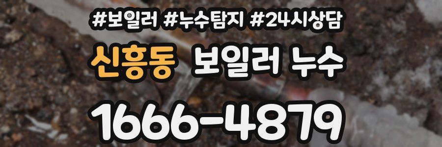 신흥동 누수탐지