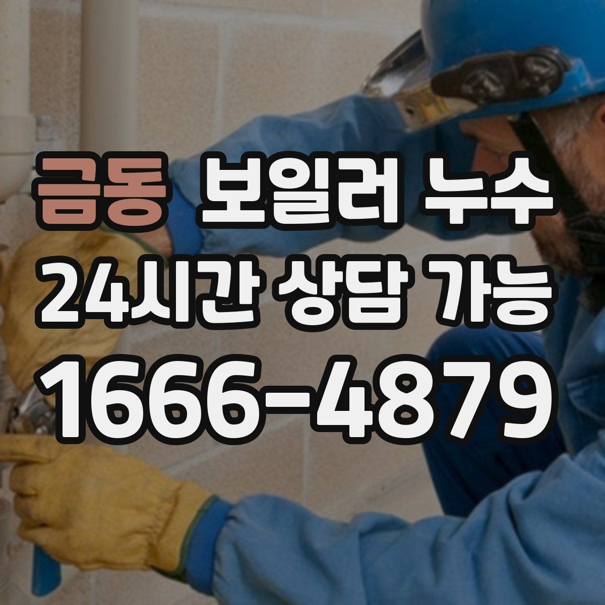 금동 보일러 누수 냄새와 젖음이 동시에 생길 때 우선순위