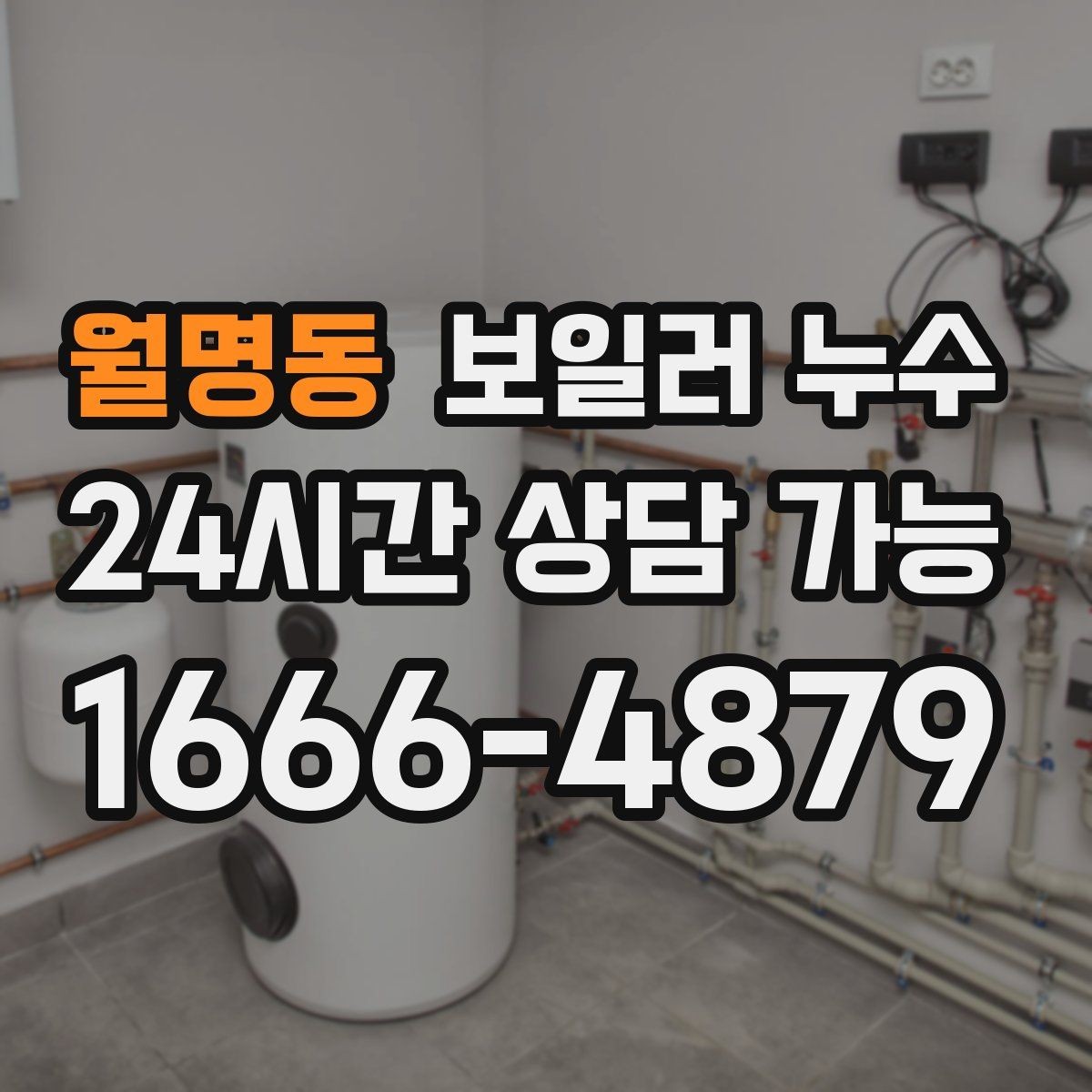월명동 보일러 누수 문을 닫아두면 냄새가 심해질 때