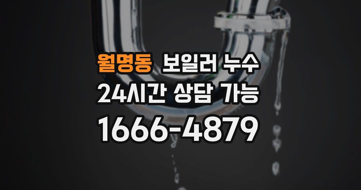 월명동 보일러 누수