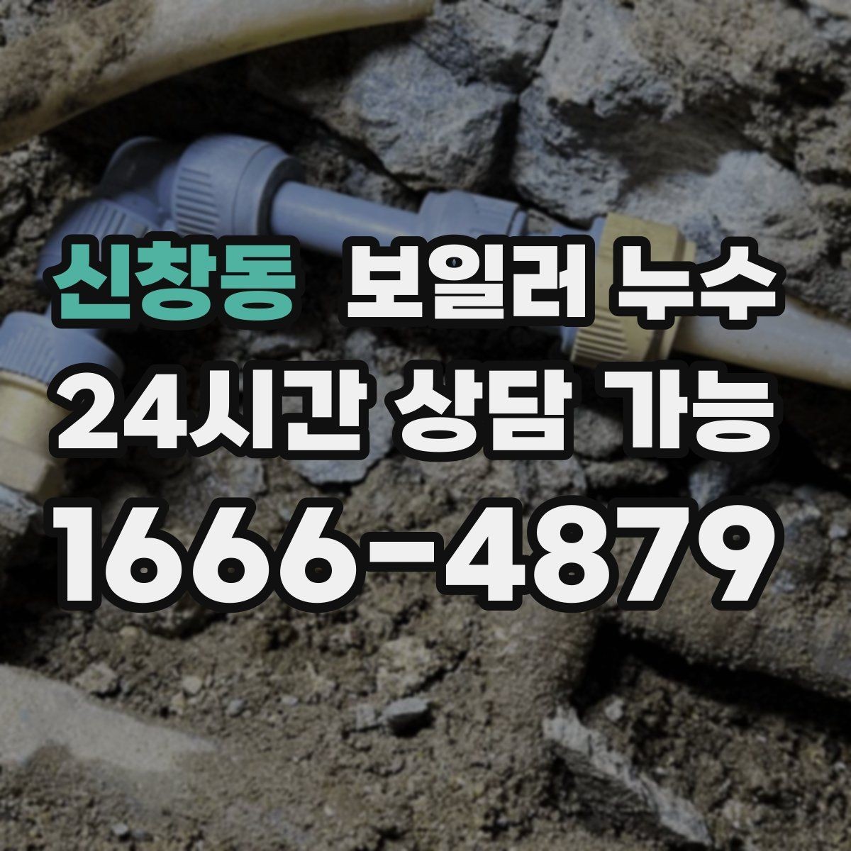 신창동 보일러 누수 점검부터 조치까지 한 번에 정리