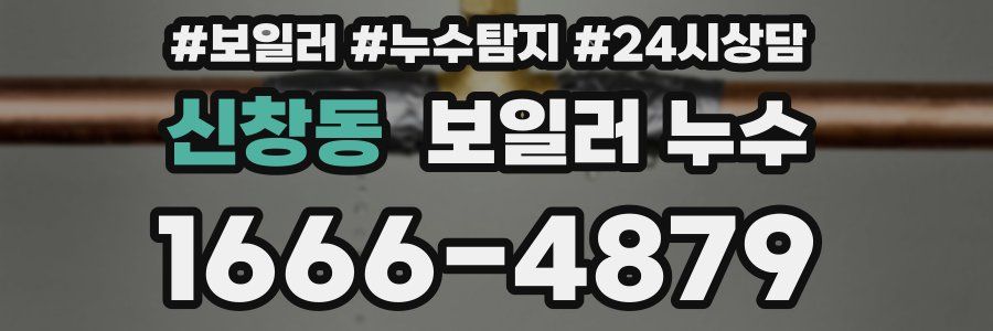 신창동 누수탐지