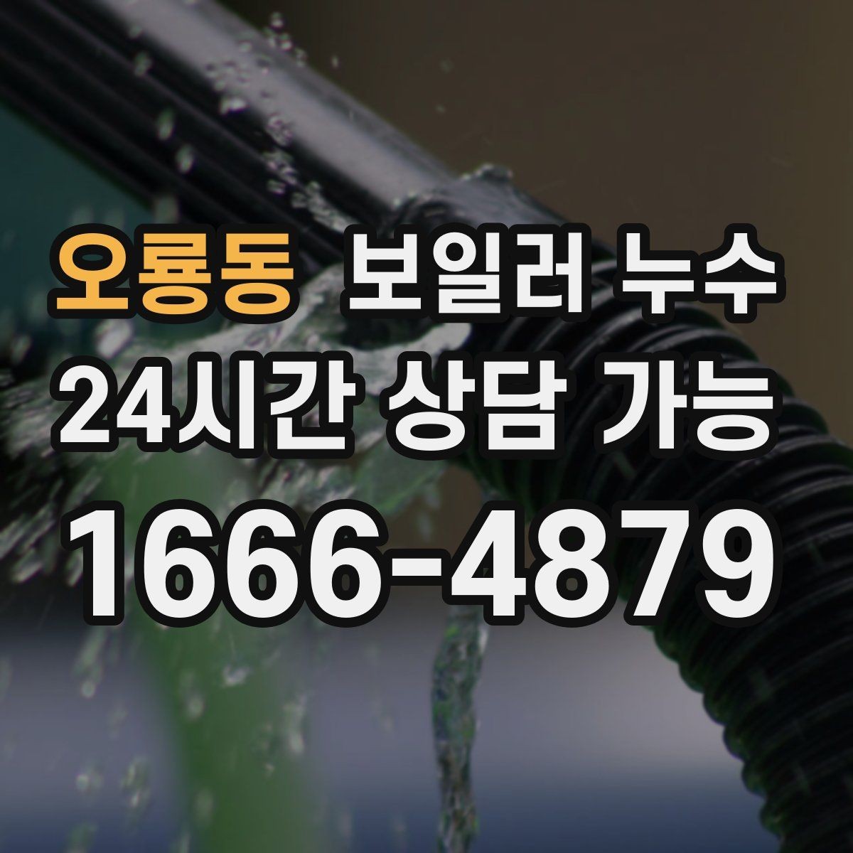 오룡동 보일러 누수 새벽에 바닥 젖음이 늘어나는 이유