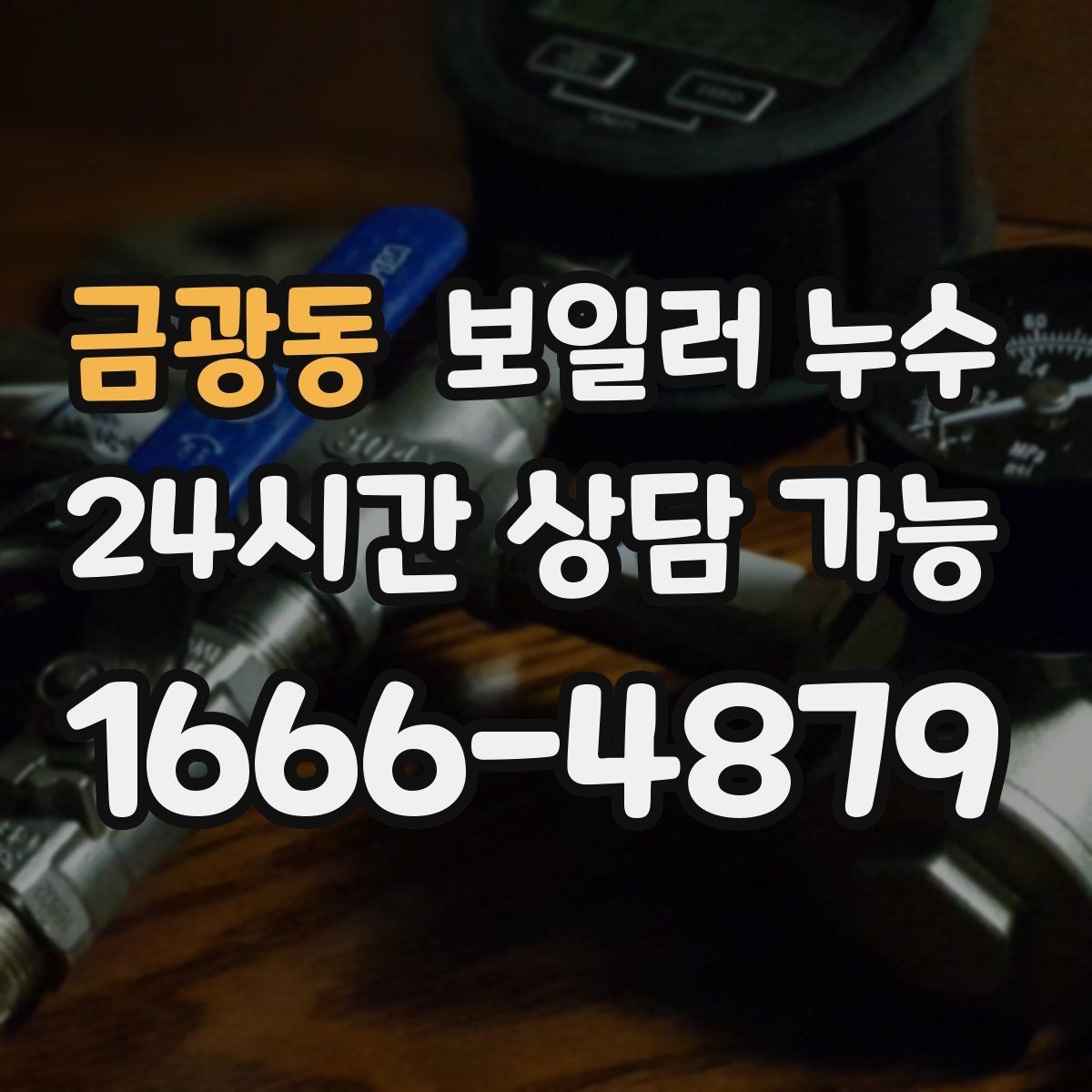 금광동 보일러 누수 바닥이 울렁거리며 들뜰 때 대처