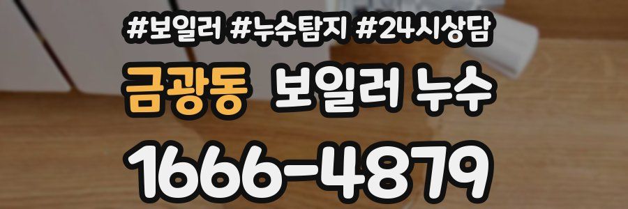 금광동 누수탐지