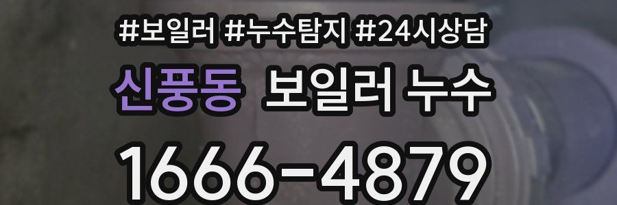 신풍동 누수탐지