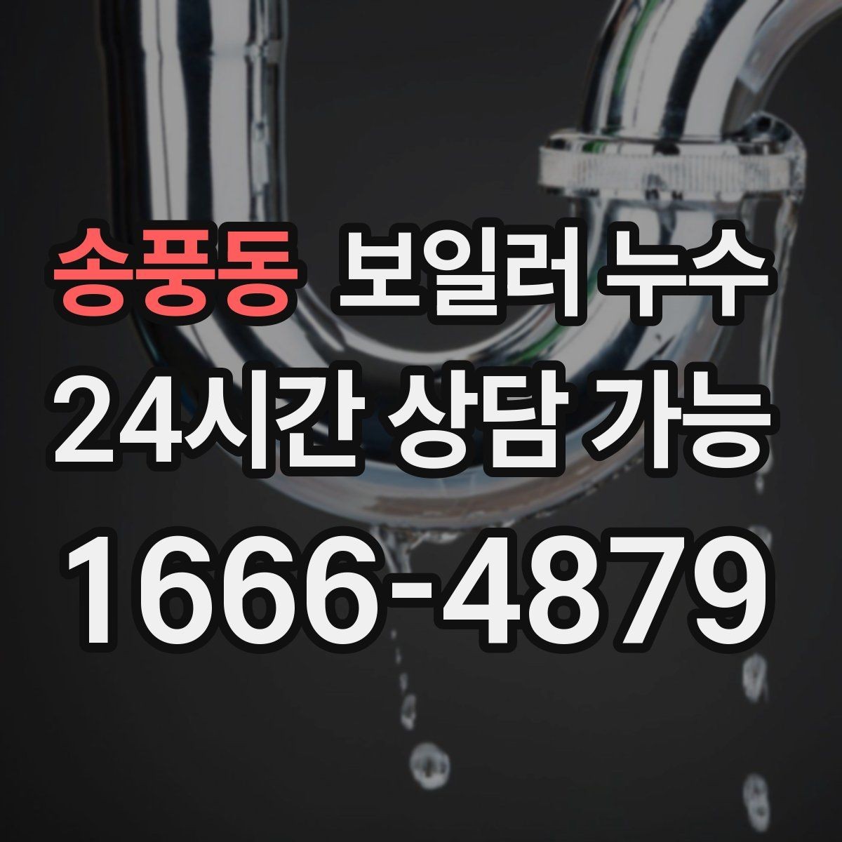 송풍동 보일러 누수 보일러실 바닥이 넓게 젖을 때 대응