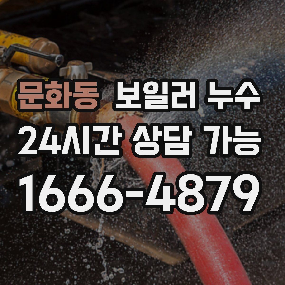 문화동 보일러 누수 거실만 젖는 경우 점검 포인트