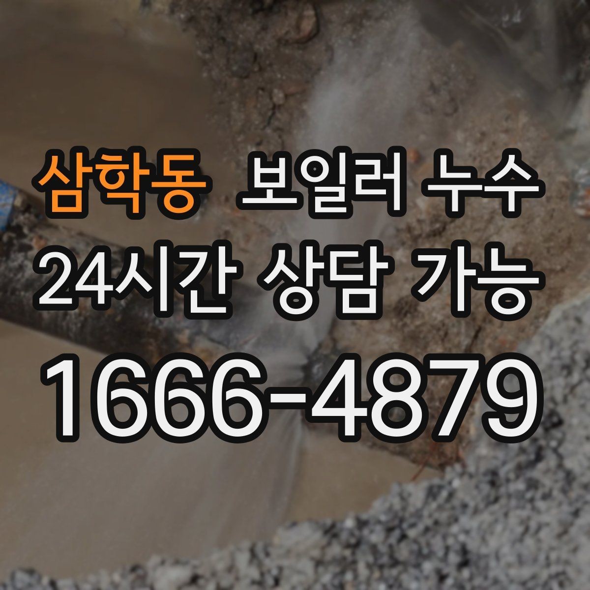 삼학동 보일러 누수 리모델링 후 바닥 마감 전 확인할 것
