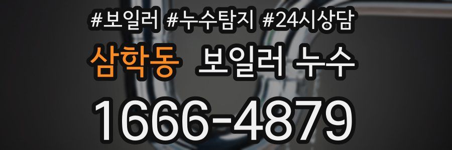 삼학동 누수탐지