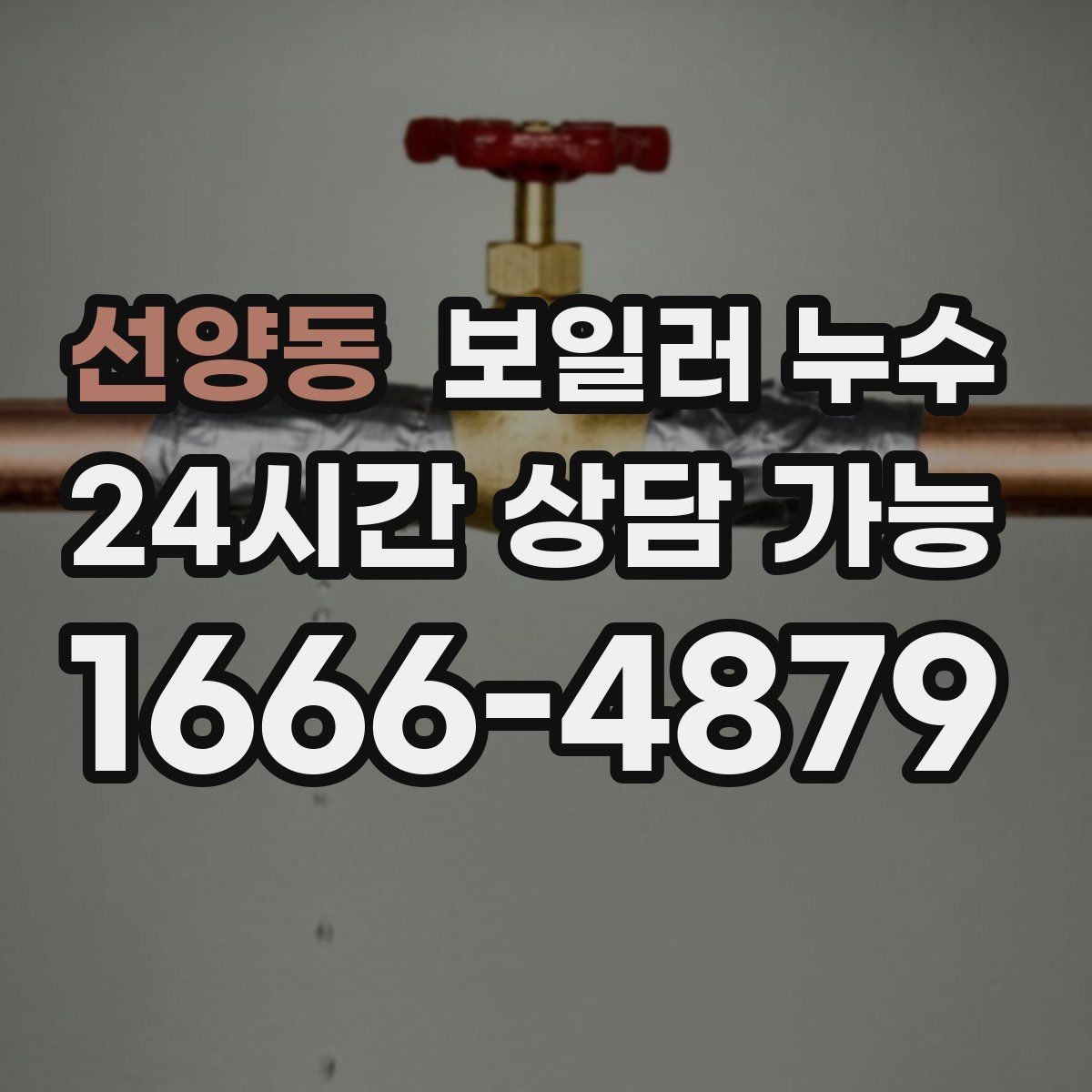 선양동 보일러 누수 냄새가 진해지는 시간대가 의미하는 것